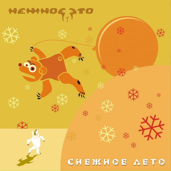 Обложка: Нежное Это - Снежное лето