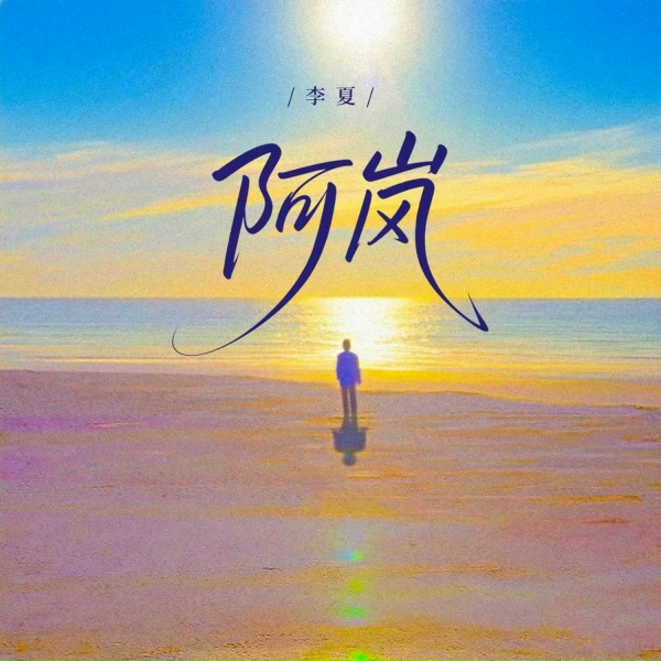 Обложка: 李夏 - 阿岚