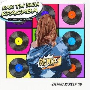 Обложка: Денис Клявер - Как ты была красива (DJ Serge Udalin Remix)
