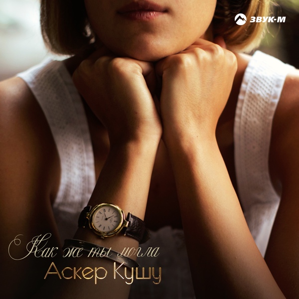 Обложка: Аскер Кушу - Убегаешь