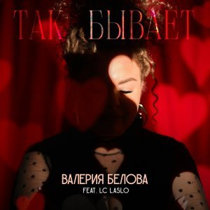 Обложка: Валерия Белова feat. LC Laslo - Так бывает