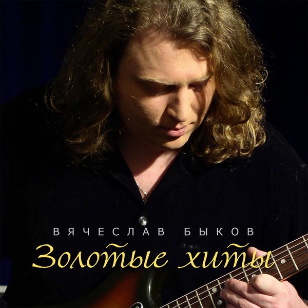 Обложка: Вячеслав Быков - Любимая Моя