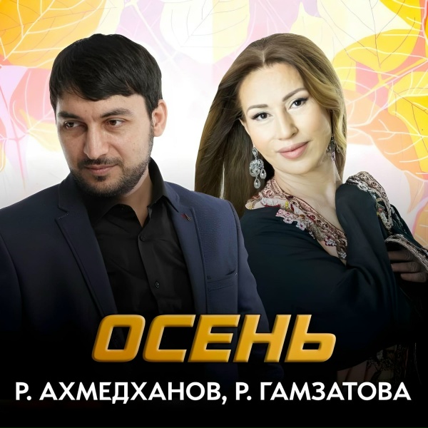 Обложка: Рукият Гамзатова, Рустам Ахмедханов - Осень