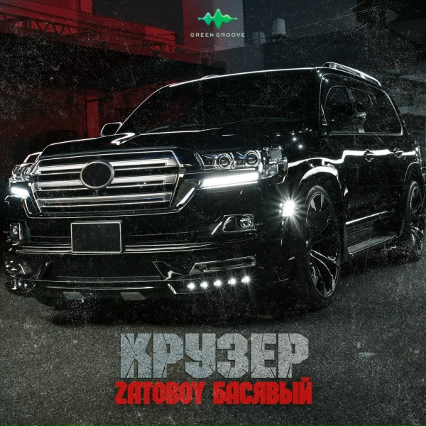 Обложка: ZATOBOY, Басявый - Крузер