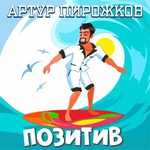 Обложка: Артур Пирожков - Позитив