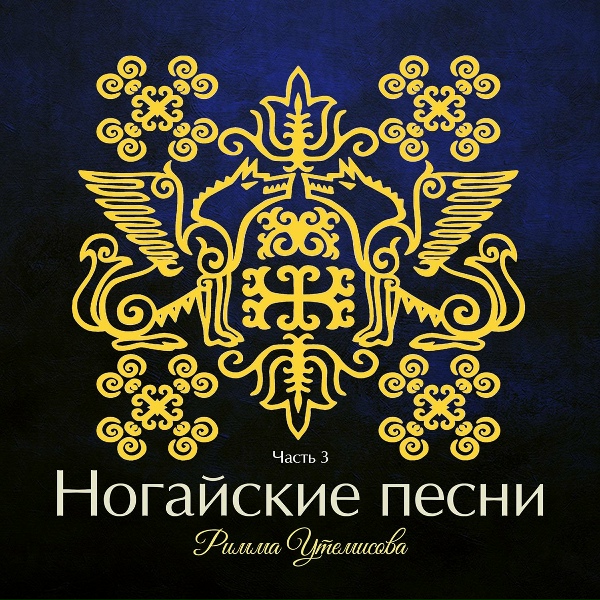 Обложка: Римма Утемисова - Яс аьел (Молодая семья)