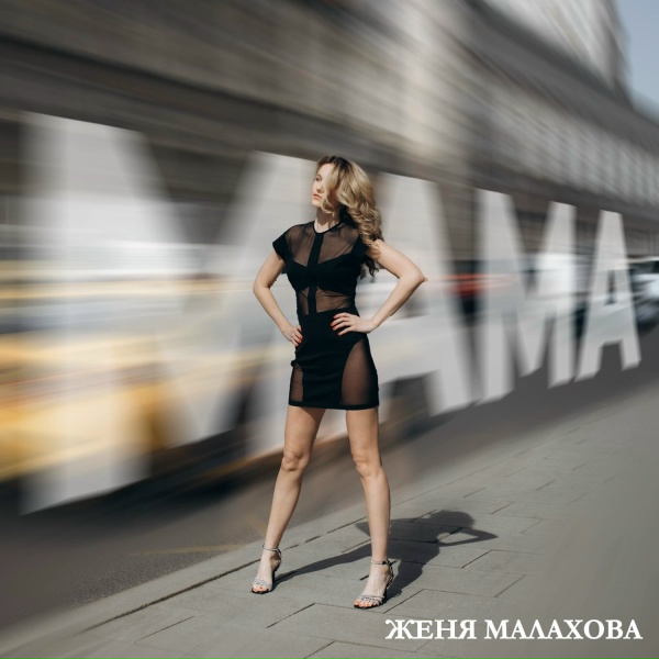 Обложка: Женя Малахова - Мама