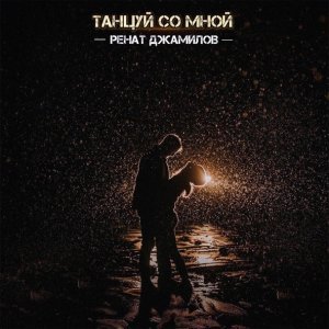 Обложка: Ренат Джамилов - Танцуй со мной