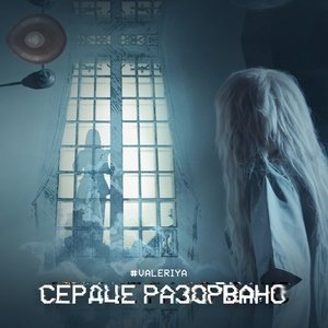 Обложка: Валерия - Сердце разорвано