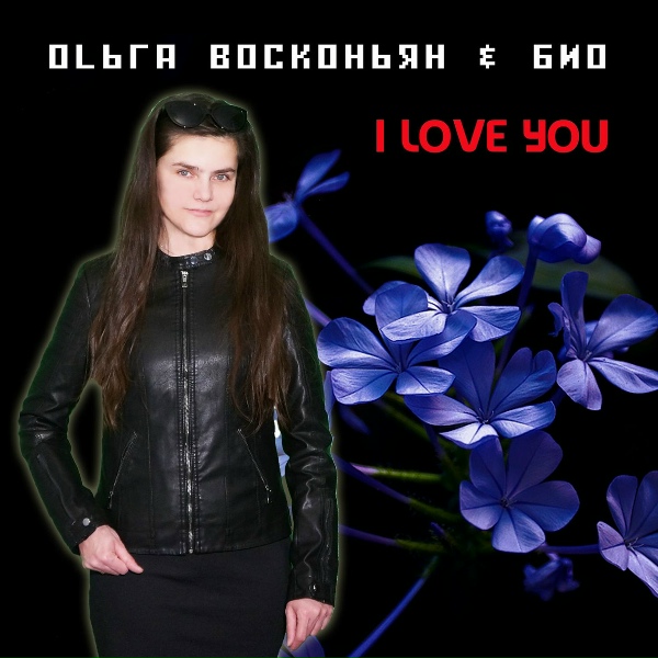 Обложка: Ольга Восконьян, БИО - I love you
