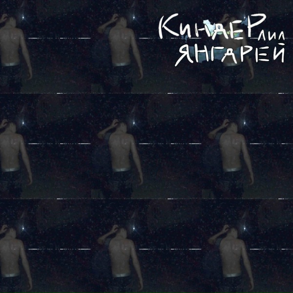Обложка: янгдрей - КИНДЕРЛИЛ
