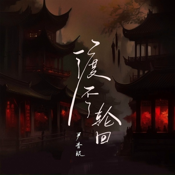 Обложка: 尹昔眠 - 渡不了轮回