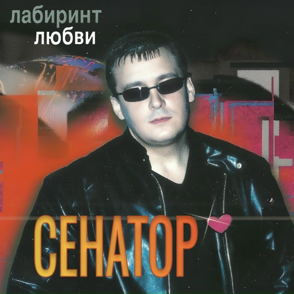 Обложка: Сенатор - Письма