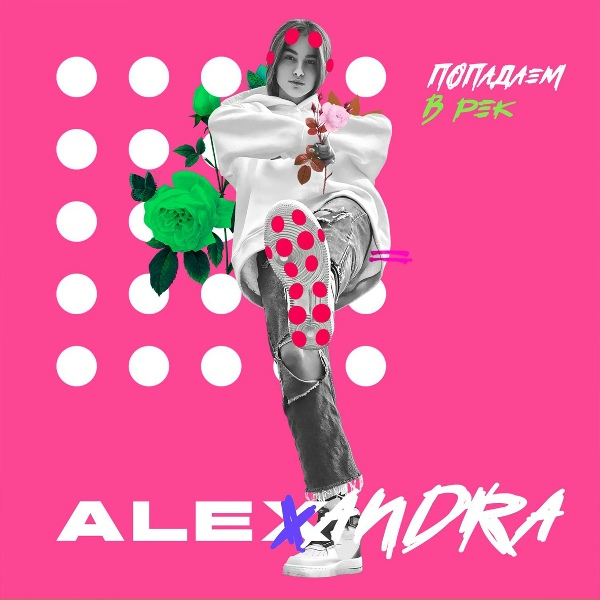 Обложка: ALEXANDRA - Попадаем в рек