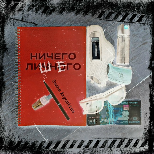 Обложка: Sasha Argentina - Кайфоломы