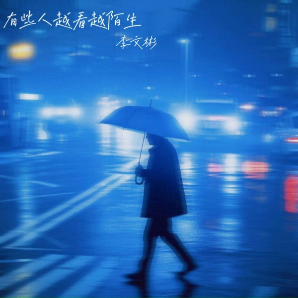 Обложка: 李文彬 - 有些人越看越陌生