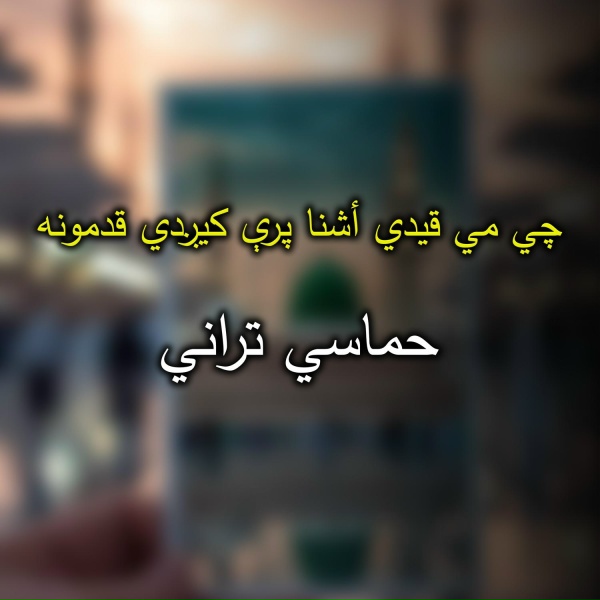 Обложка: حماسي تراني - څومره چي أرام د زمانو سیوري ته ناست یمه.
