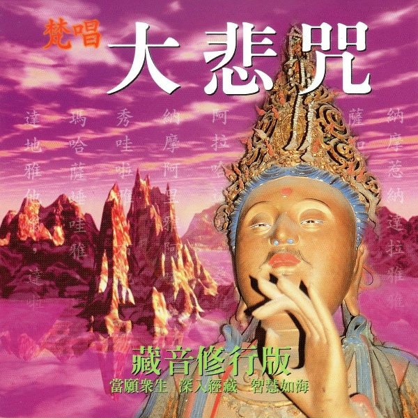 Обложка: 蕭蔓萱, 羅天洲 - 梵唱大悲咒 藏音修行版