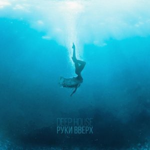 Обложка: Руки Вверх - Deep House