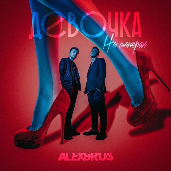Обложка: ALEX&RUS - Девочка на манерах