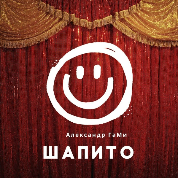 Обложка: Александр ГамИ - Гармонист