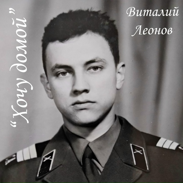 Обложка: Виталий Леонов - Бтр