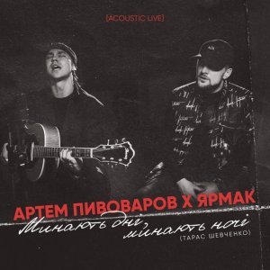 Обложка: Артем Пивоваров, Ярмак - Минають дні, минають ночі