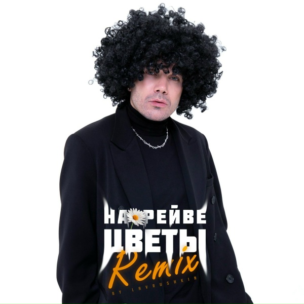 Обложка: ДжаЯмми - На рейве цветы