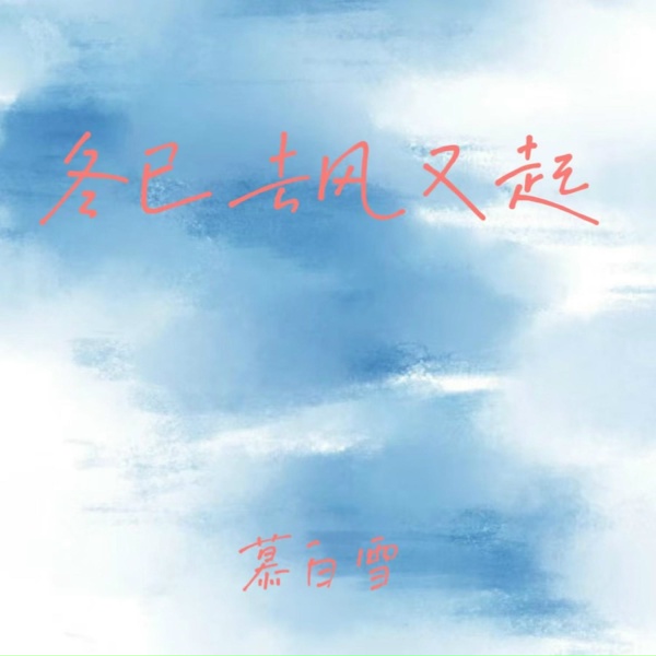 Обложка: 慕白雪 - 冬已去风又起
