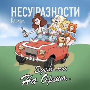 Обложка: Карабас и НЕСУРАЗНОСТИ - Едем мы на оргию