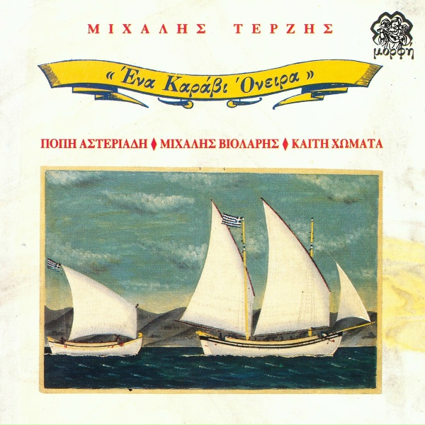 Обложка: Michalis Terzis, Takis Konstantakopoulos - Ola Arhizoun