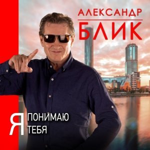 Обложка: Александр Блик - Я понимаю