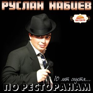 Обложка: Руслан Набиев - Поцелуями тает