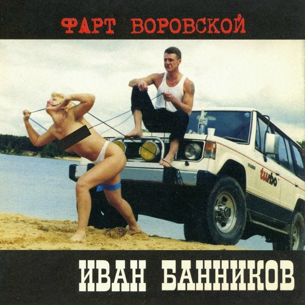 Обложка: Иван Банников - Былая удаль