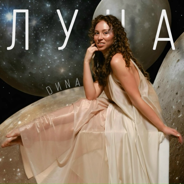 Обложка: DИNA - Луна