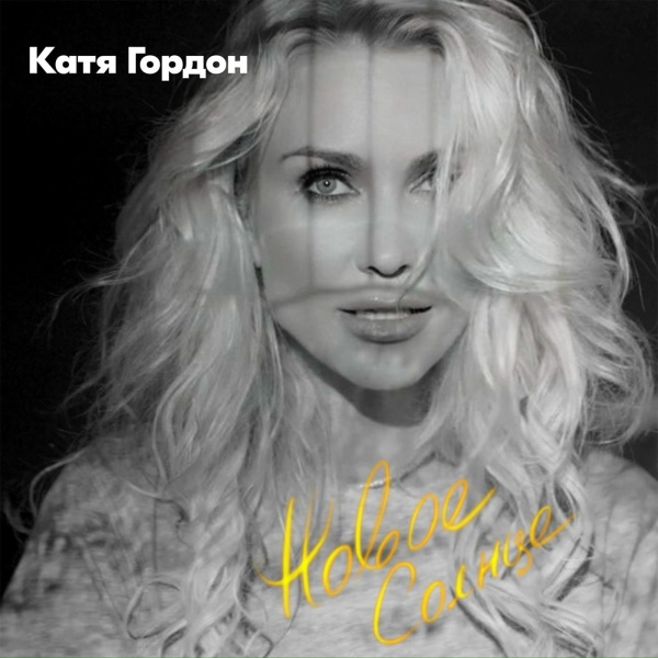Обложка: Катя Гордон - Дыши