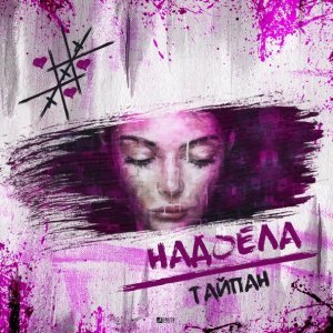Обложка: Тайпан - Надоела