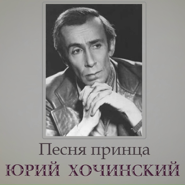 Обложка: Юрий Хочинский - Не спешите