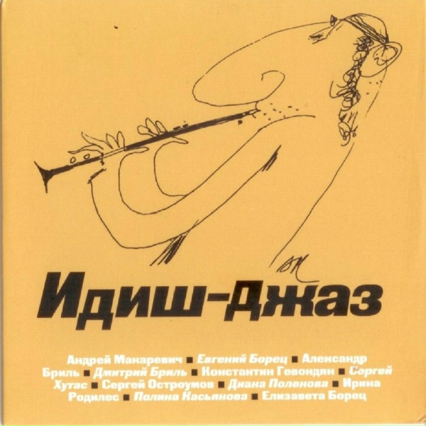 Обложка: Андрей Макаревич, Евгений Борец feat. Константин Гевондян - Matzos Balls