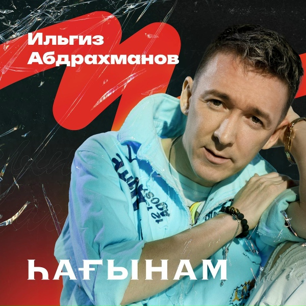Обложка: Ильгиз Абдрахманов - Ша-ля-ля