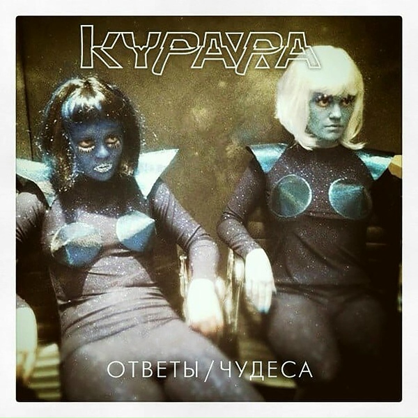 Обложка: Курара - Ответы