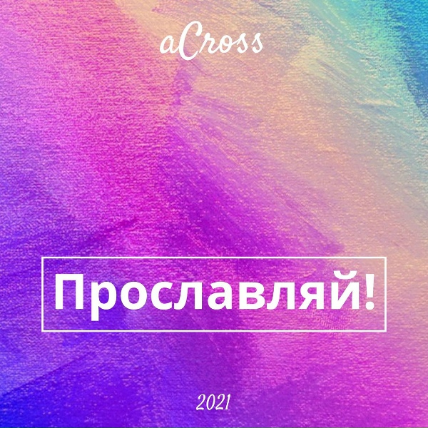 Обложка: aCross - Я Вхожу В Святое Святых