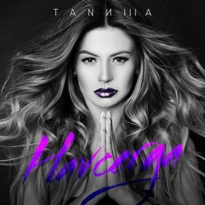 Обложка: ТАНИША - Хочу