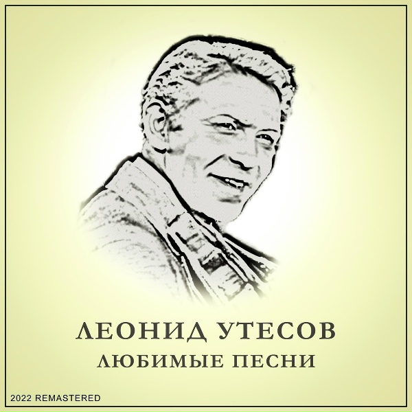 Обложка: Леонид Утесов - Песня О Неизвестном Любимом