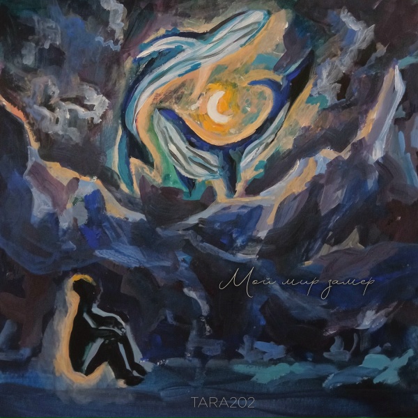 Обложка: TARA202 - Мой мир замер