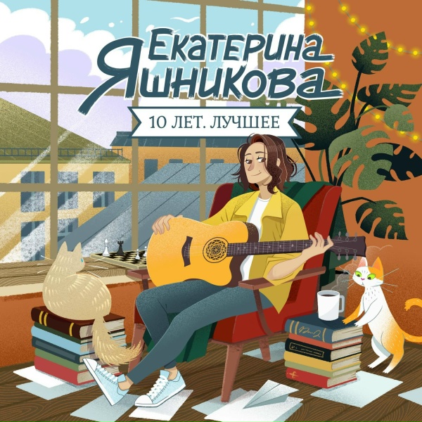 Обложка: Екатерина Яшникова - Партия в шахматы