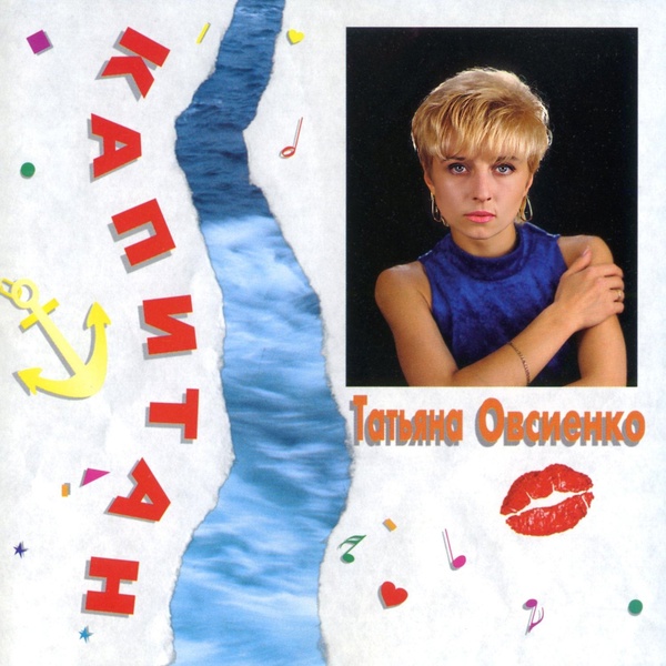 Обложка: Татьяна Овсиенко - Капитан