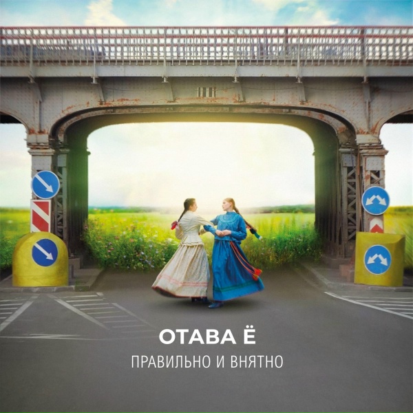 Обложка: Отава Ё - Гусельная