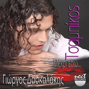 Обложка: Giorgos Daskalakis, Tsampikos - Na Gyriseis Piso
