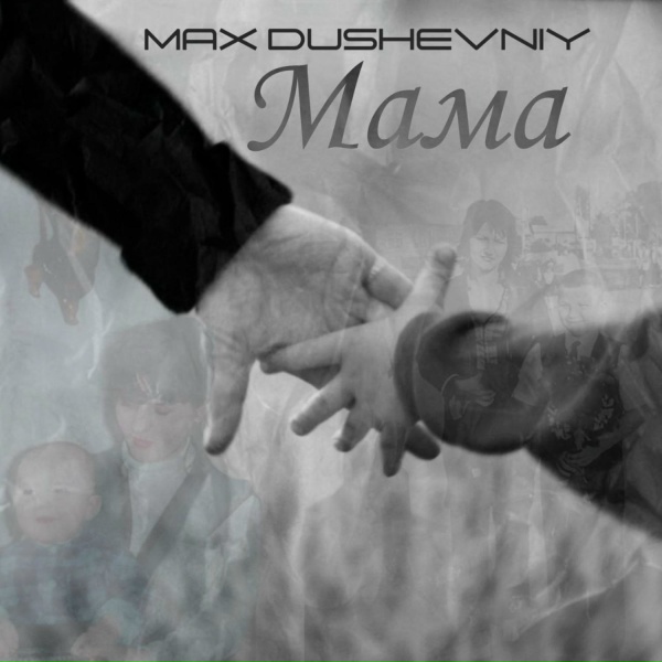 Обложка: MAX DUSHEVNIY - Мама